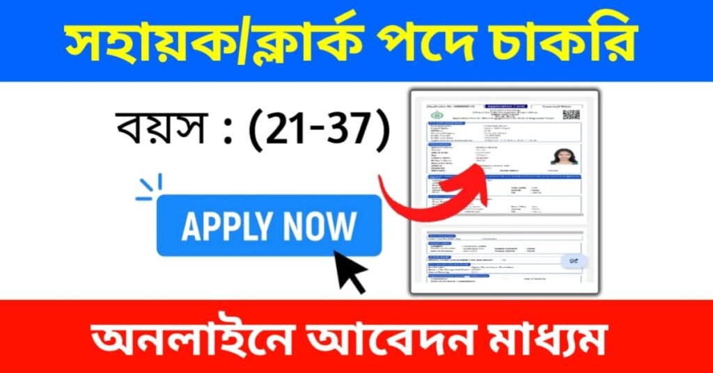 রাজ্যে নতুন সহায়ক ও ক্লার্ক পদে কর্মী নিয়োগ শুরু হল Wb Govt Job Recruitment 2024 Wbexam24