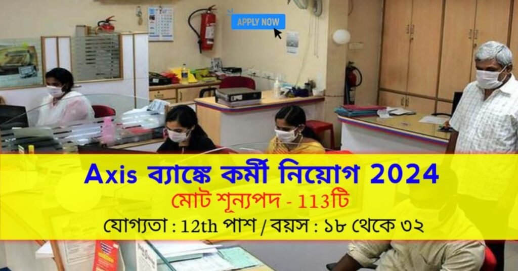 Axis ব্যাঙ্কে উচ্চ মাধ্যমিক পাশে জেলায় জেলায় নিয়োগ Wb Axis Bank Recruitment 2024 Wbexam24